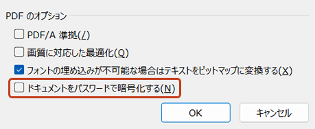 PDFのオプション画面でドキュメントをパスワードで暗号化するにチェックが外れている画面