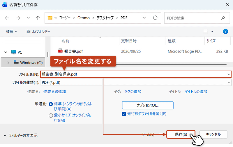 名前を付けて保存する画面でファイル名を変更し、保存をクリックしている画像