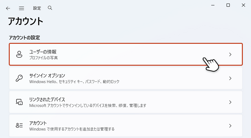 アカウント画面から「ユーザの情報」をクリックしている画面