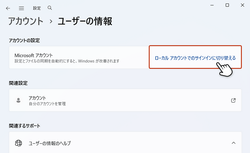 ユーザー情報画面で「ローカルアカウントでのサインインに切り替える」のリンクをクリックしている画面