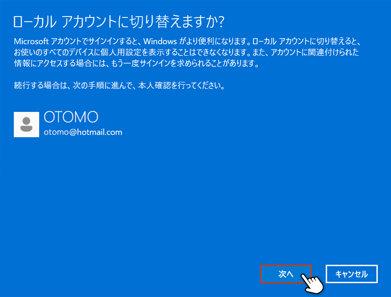 「ローカルアカウントに切り替えますか？」の青い画面