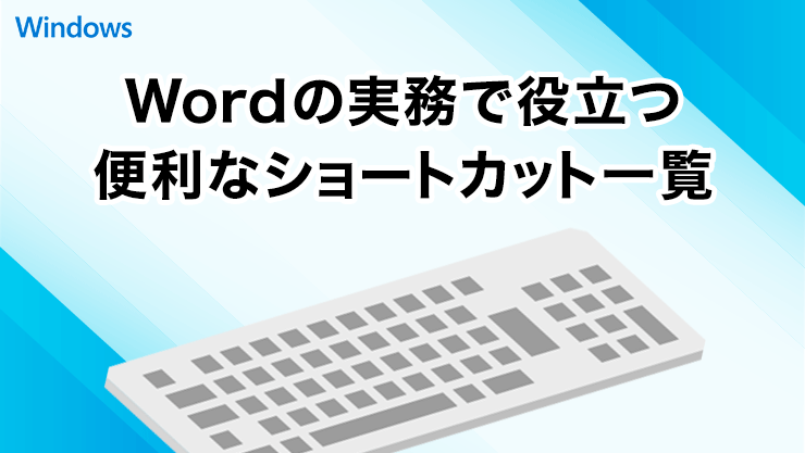 Wordのショートカットキー一覧｜実務で役立つ便利な操作を厳選紹介