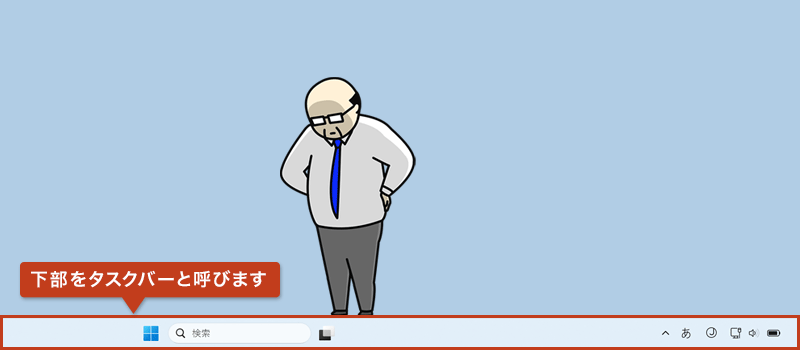 画面の下部に表示されるタスクバー