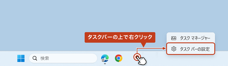 タスクバー上を右クリックし、表示されたメニューから「タスクバーの設定」をクリックしている画面