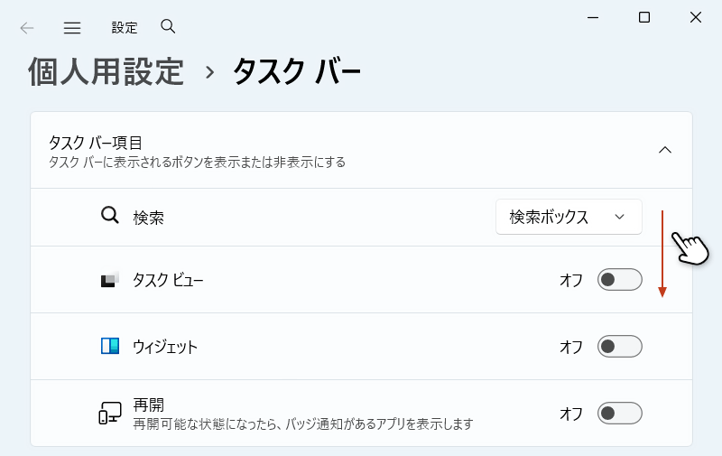 設定のタスクバー画面を開き、ページを下スクロールしている画面