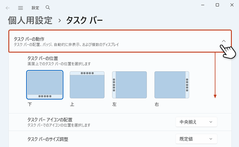 「タスクバーの動作」をクリックして下部にメニューが展開されている画面
