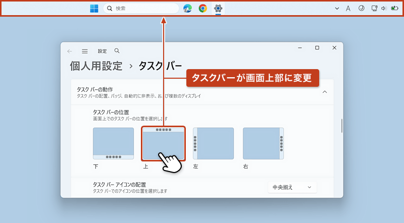 タスクバーの位置の項目から「上」を選択している画面