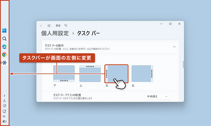 タスクバーの位置の項目から「左」を選択している画面