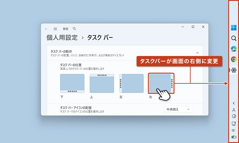 タスクバーの位置の項目から「右」を選択している画面
