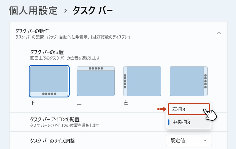 「タスクバーアイコンの位置」のプルダウンメニューから左揃えを選択している画面