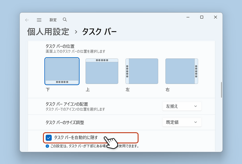 「タスクバーを自動的に隠す」にチェックを入れている画面