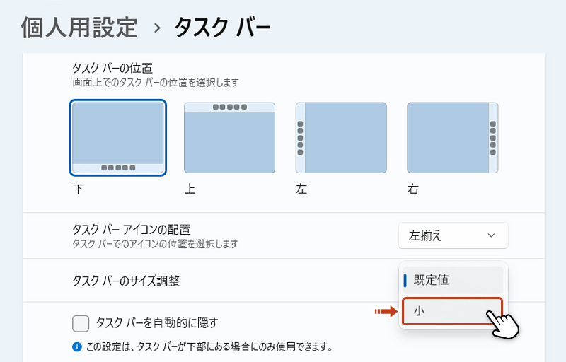 「タスクバーのサイズ調整」の右側にあるプルダウンメニューから「小」を選択している画面